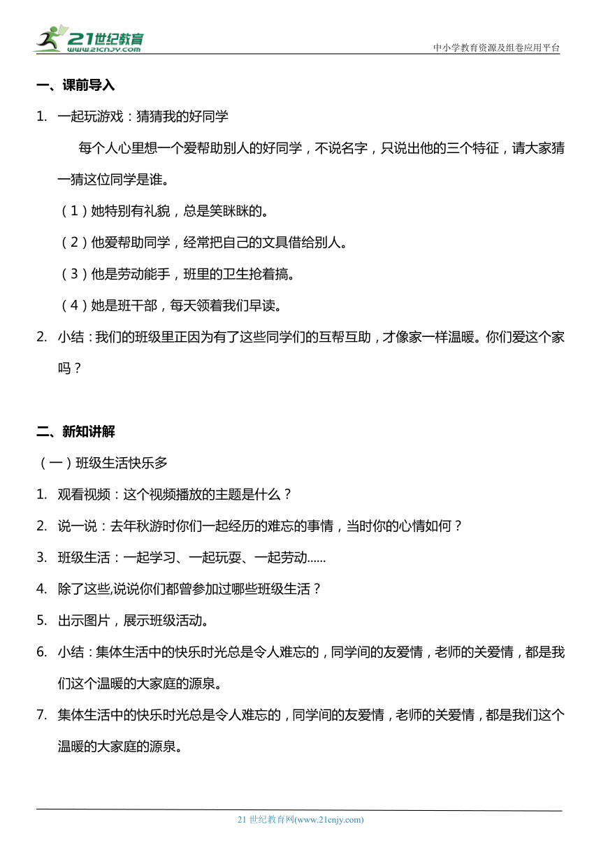 （核心素养目标）5.1 我爱我们班 第一课时  教案设计