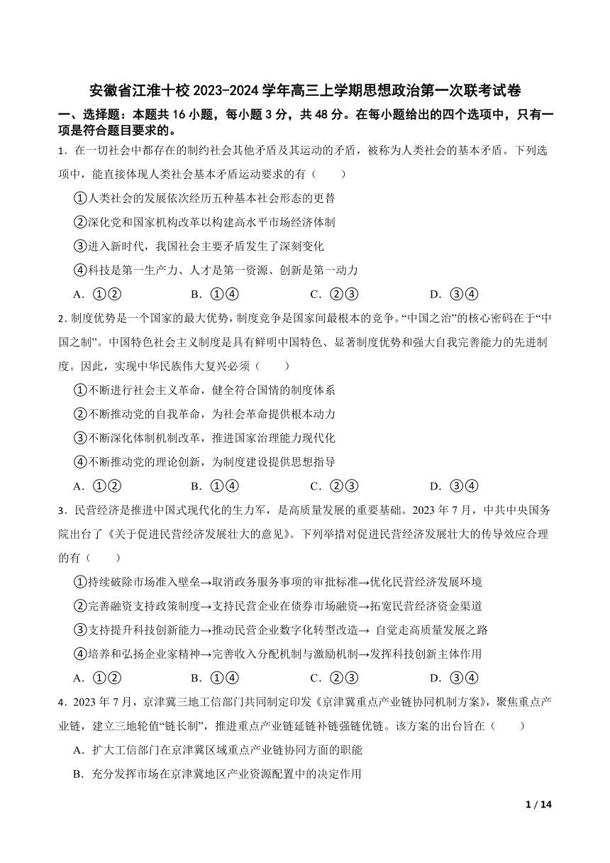 安徽省江淮十校2023 2024学年高三上学期思想政治第一次联考试卷 21世纪教育网