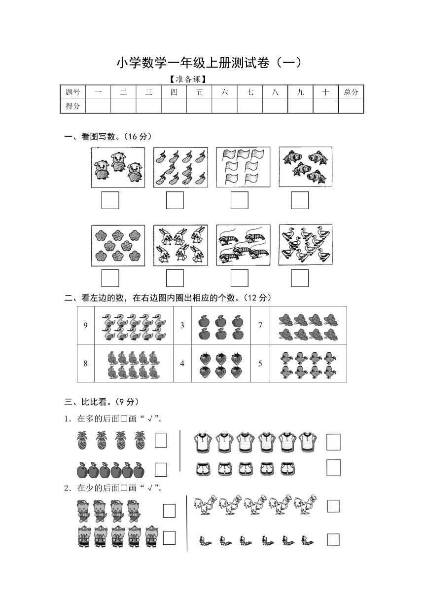 一年级上册数学人教版 第一单元准备课（单元测试）（无答案）-21世纪教育网