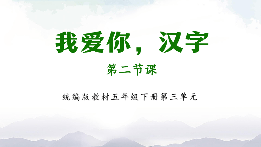 统编版五年级下册第三单元综合性学习：遨游汉字王国 我爱你，汉字  课件(共20张PPT)