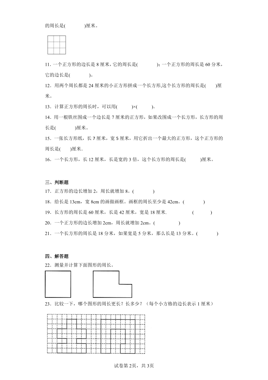 5.2长方形周长随堂练习-北师大版数学三年级上册（含答案）