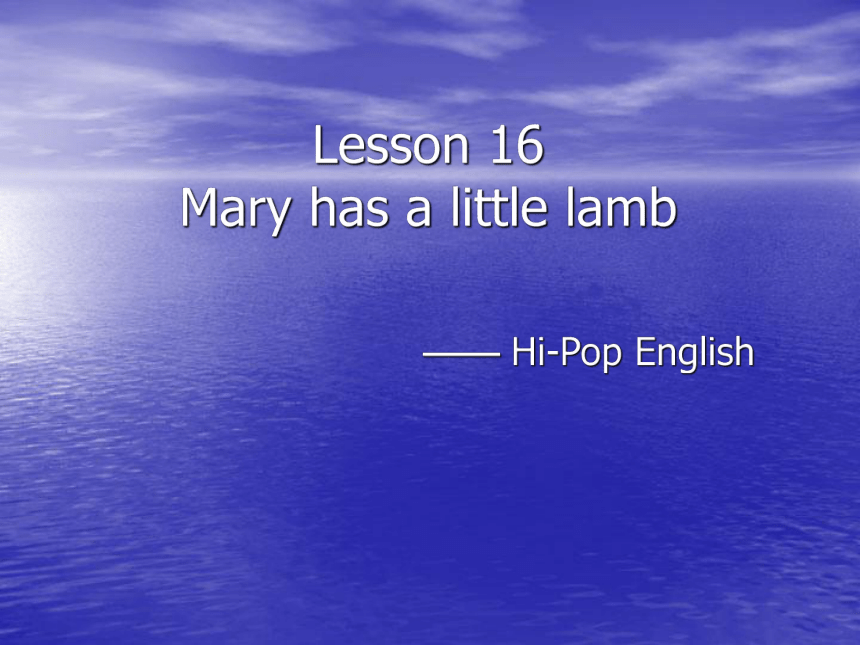 新概念英语第三册Lesson 16 Mary has a little lamb 课件(共30张PPT)