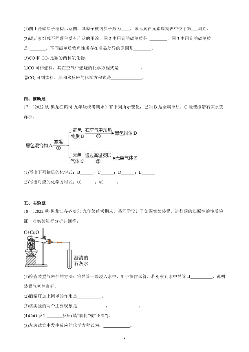 2022-2023学年上学期黑龙江省各地九年级化学期末试题选编—碳和碳的氧化物 综合复习题(含解析)