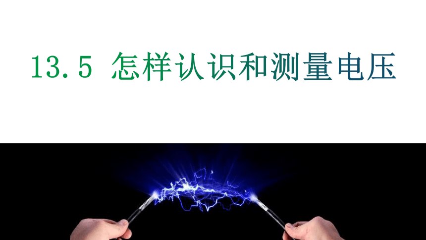 13.5 怎样认识和测量电压(共51张PPT)（2024）沪粤版九年级上册