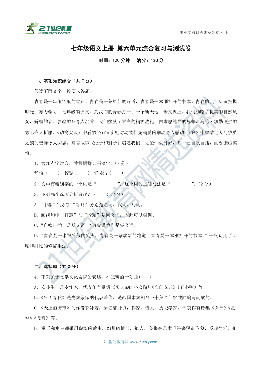 七年级语文上册 第六单元综合复习与测试卷 浙江版（含答案解析）