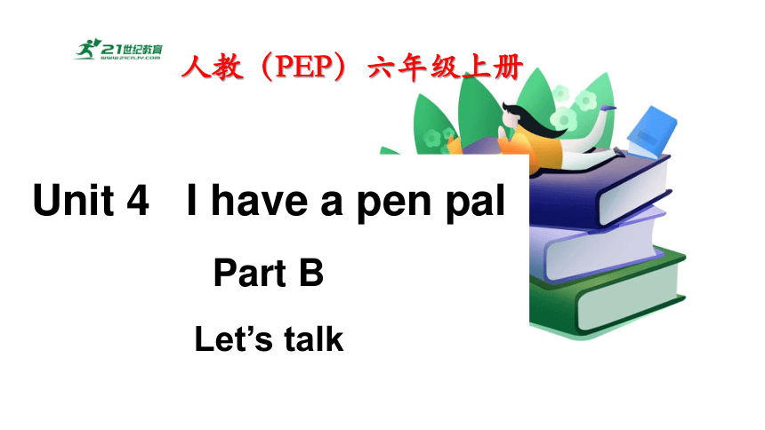 Unit 4 I Have A Pen Pal Part B Let’s Talk 课件+单元整体设计+素材(共22张PPT)-21世纪教育网