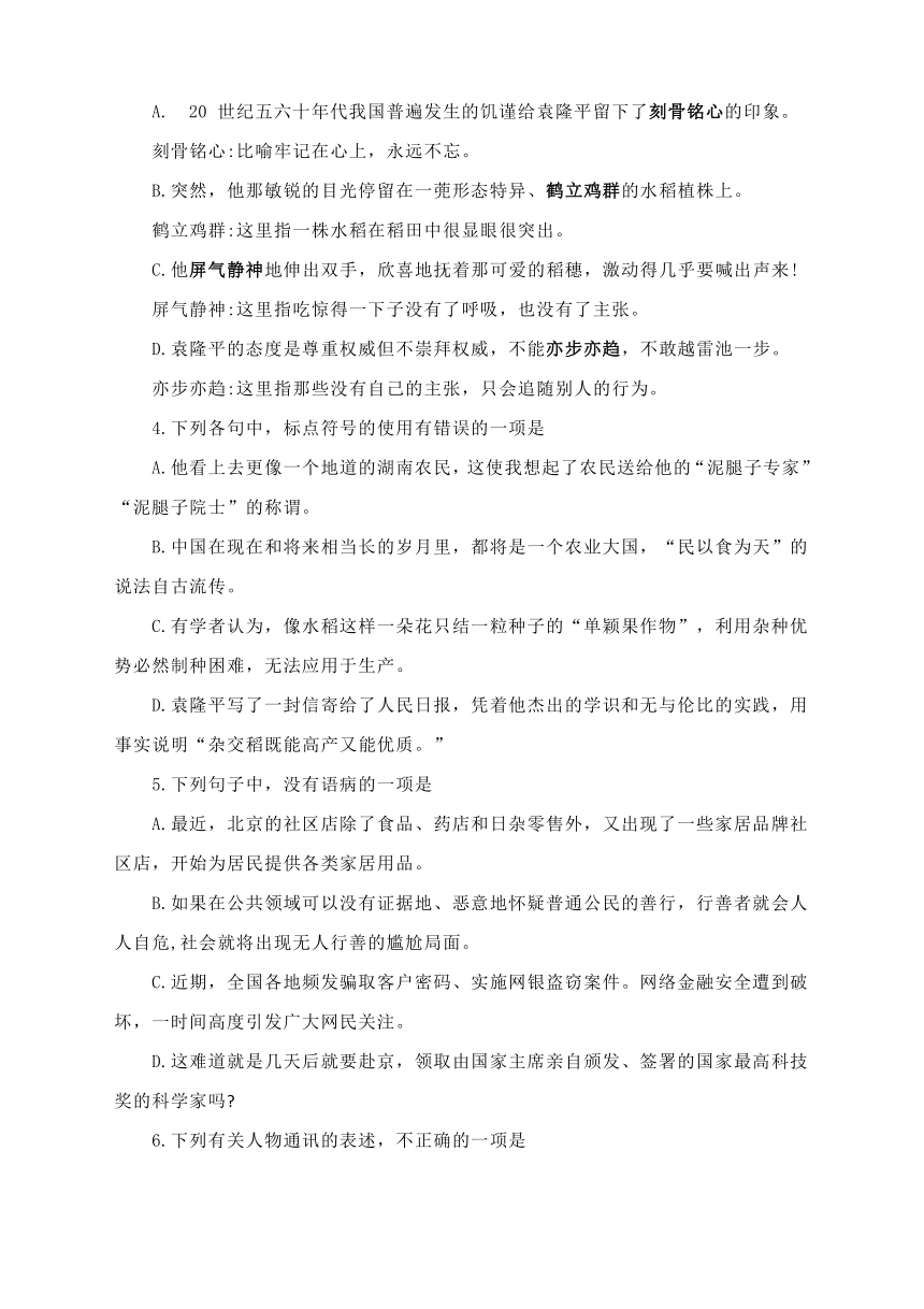 4-1《喜看稻菽千重浪——记首届国家科技奖获得者袁隆平》同步练习（含答案）-2023-2024学年统编版高中语文必修上册