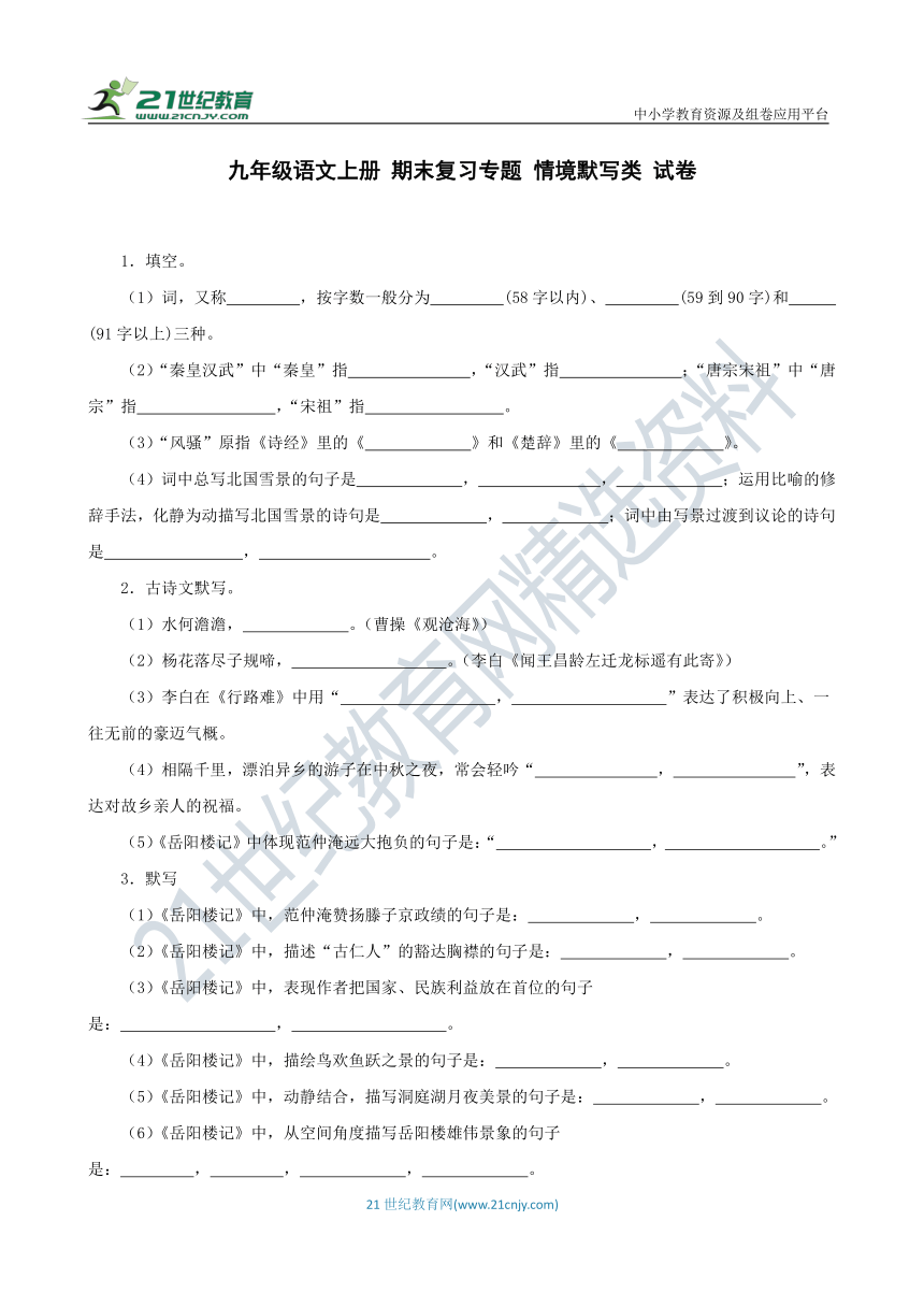 九年级语文上册 期末复习专题 情境默写类 试卷（含答案）