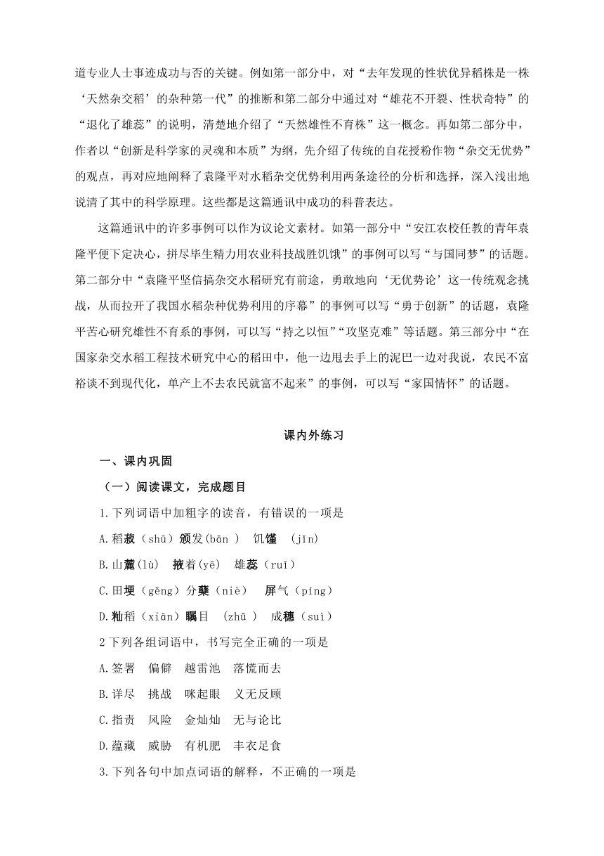 4-1《喜看稻菽千重浪——记首届国家科技奖获得者袁隆平》同步练习（含答案）-2023-2024学年统编版高中语文必修上册