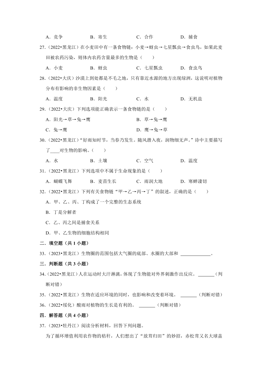 专题2生物与环境——2022-2023年黑龙江省中考生物试题分类（含解析）