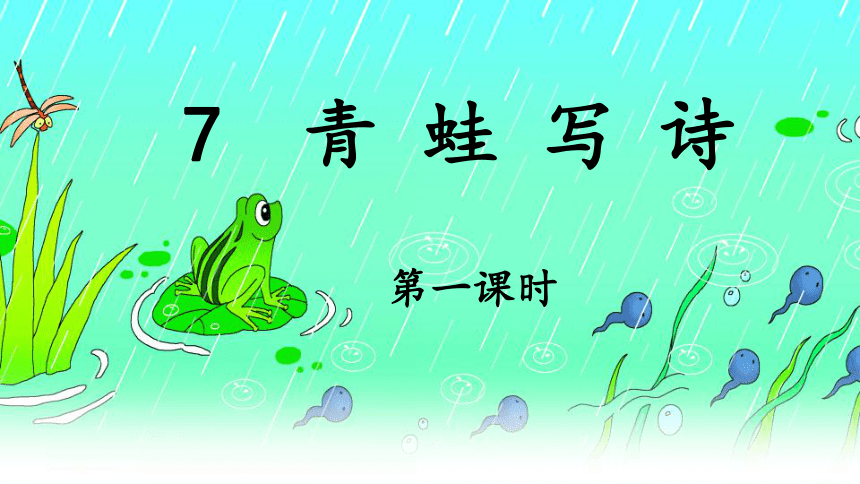 7青蛙写诗 课件(共54张PPT)