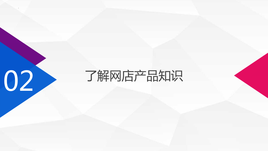 04项目四 任务二 了解网店产品知识 课件(共26张PPT)- 《电子商务客户服务》同步教学（人大版·2023）