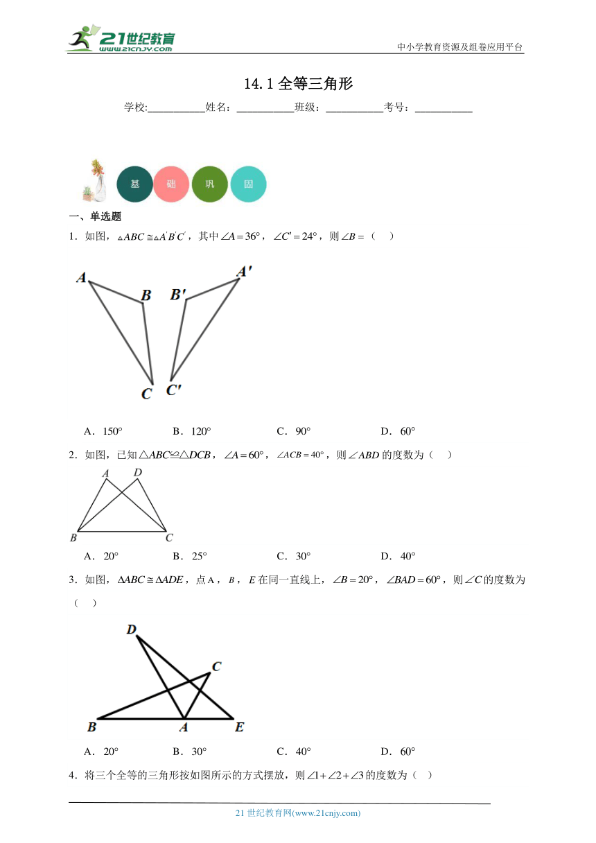 14.1 全等三角形分层练习（含答案）
