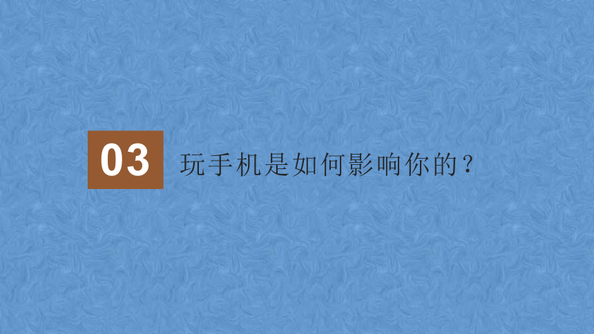 2023年初中学生主题班会【防沉迷手机】虚拟追求刺激，现实荒废光阴课件(共30张PPT)