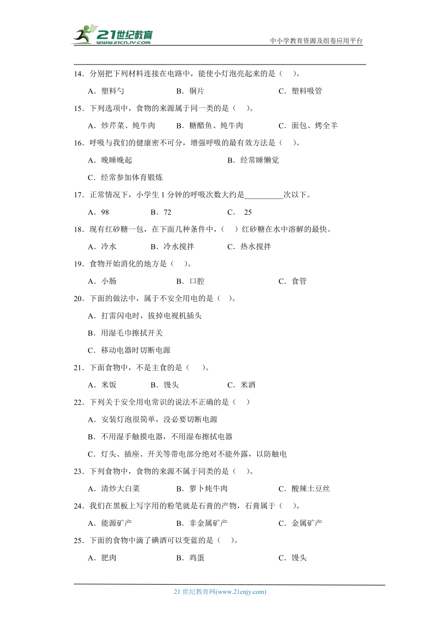 人教鄂教版三年级上册科学期末选择题专题训练（含答案解析）