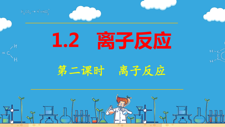 1.2.2 离子反应（课件）(共30张PPT)高一化学（人教版2019必修第一册）