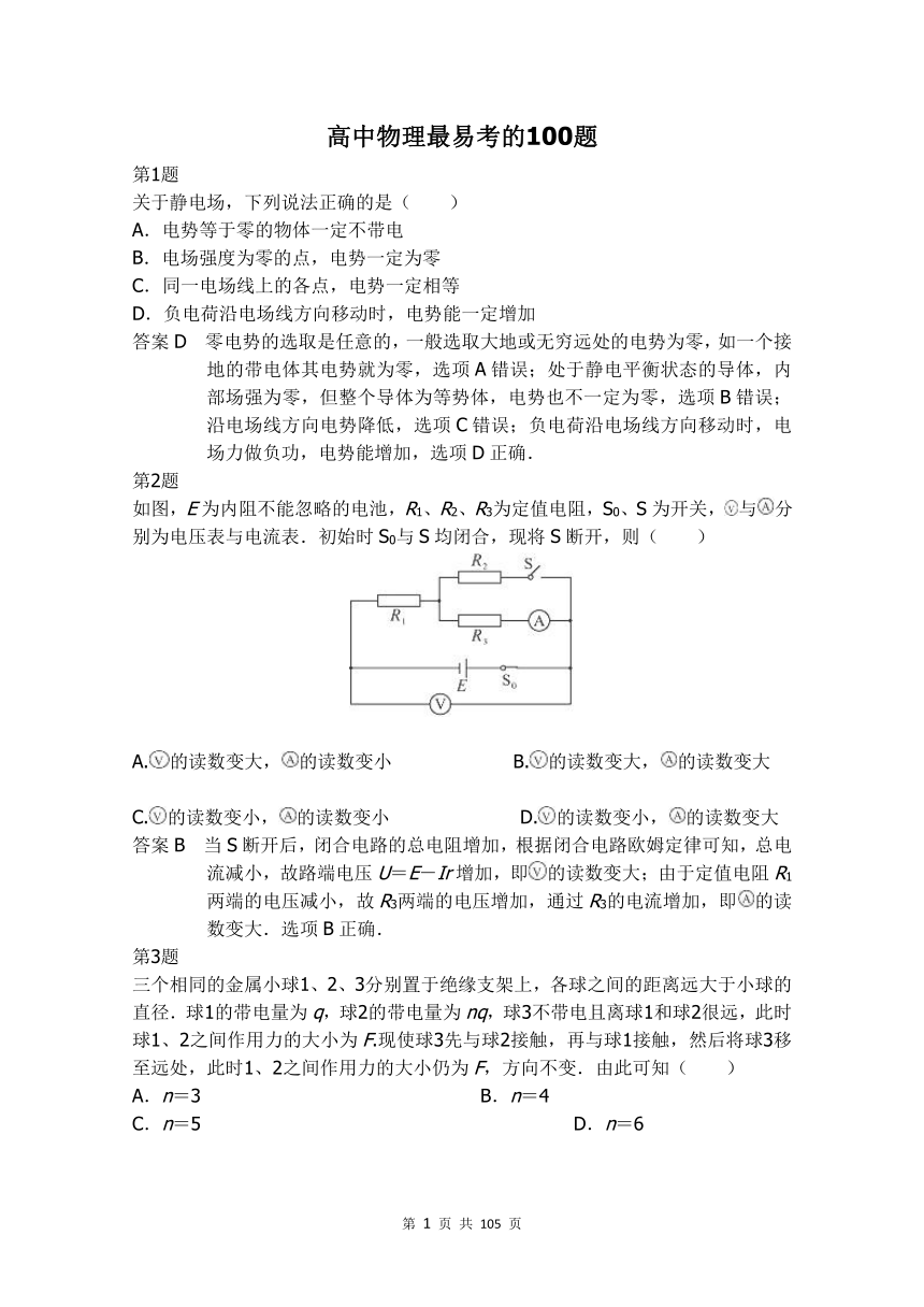 【高中物理】最有可能考的100题（含解析）