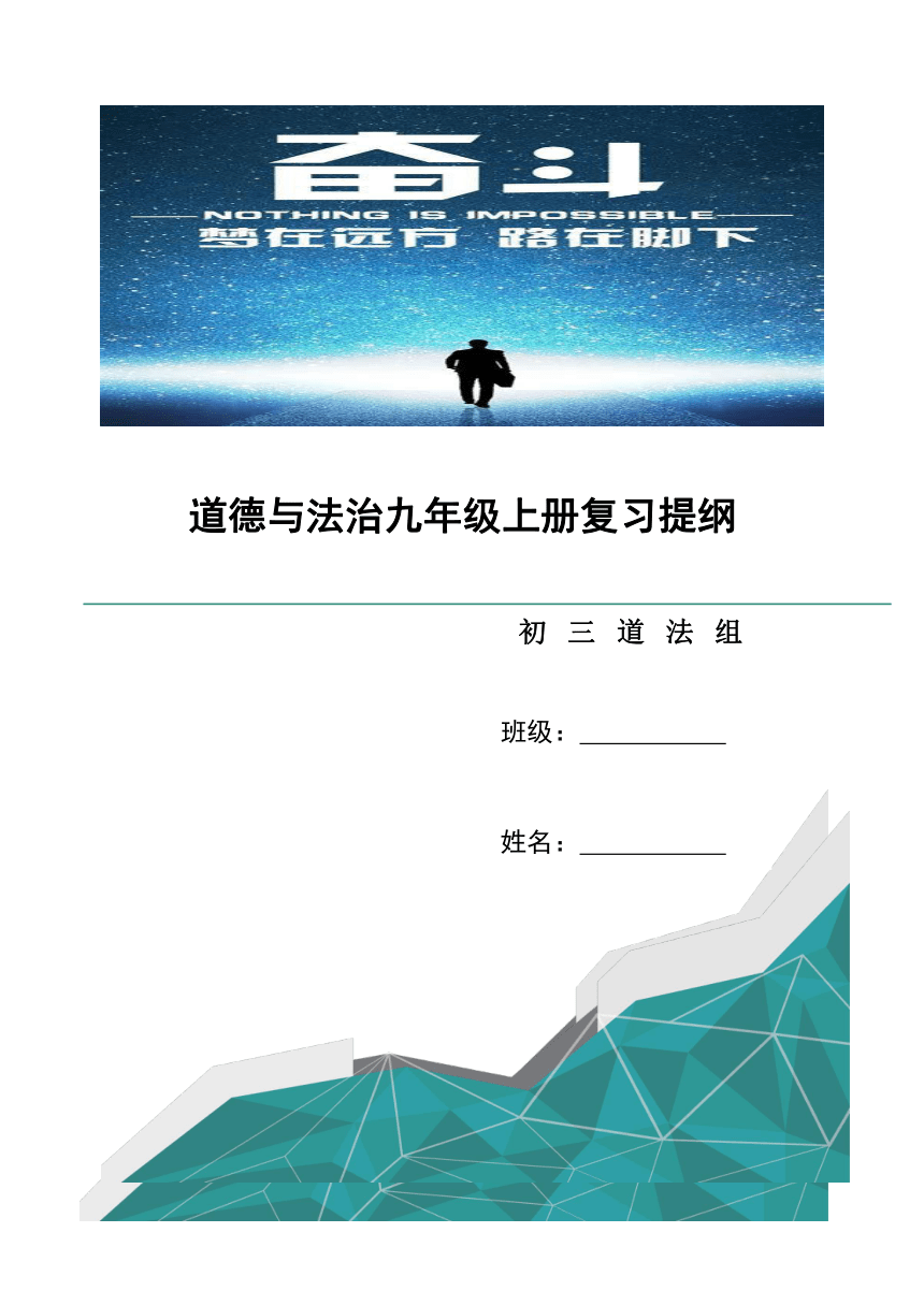 期末复习知识提纲-2023-2024学年统编版道德与法治九年级上册