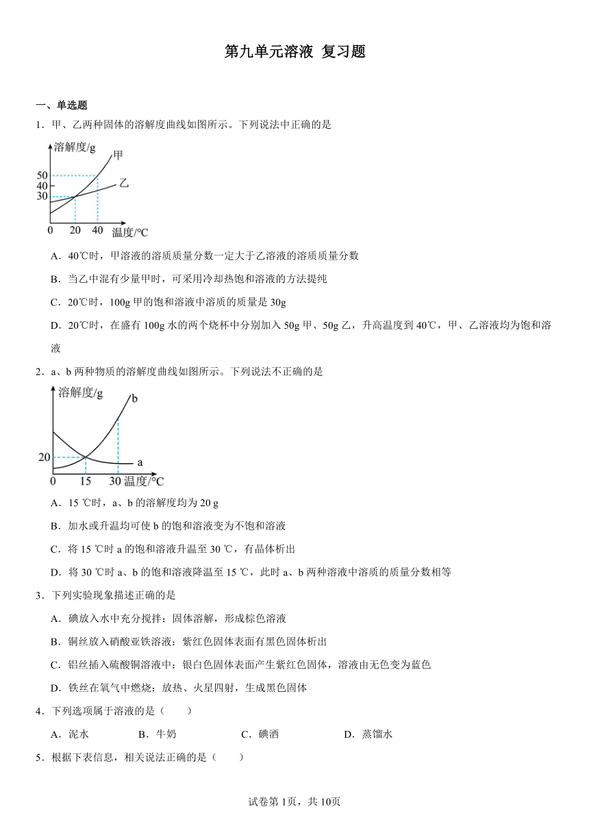 第九单元溶液复习题（含解析）2023-2024学年人教版九年级化学下册