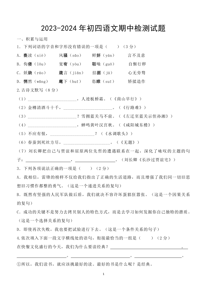 山东省威海荣成市重点学校2023-2024学年九年级上学期期中考试语文试题（含答案）