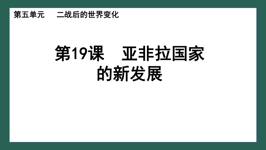 【核心素养目标】第19课 亚非拉国家的新发展课件（20张PPT)