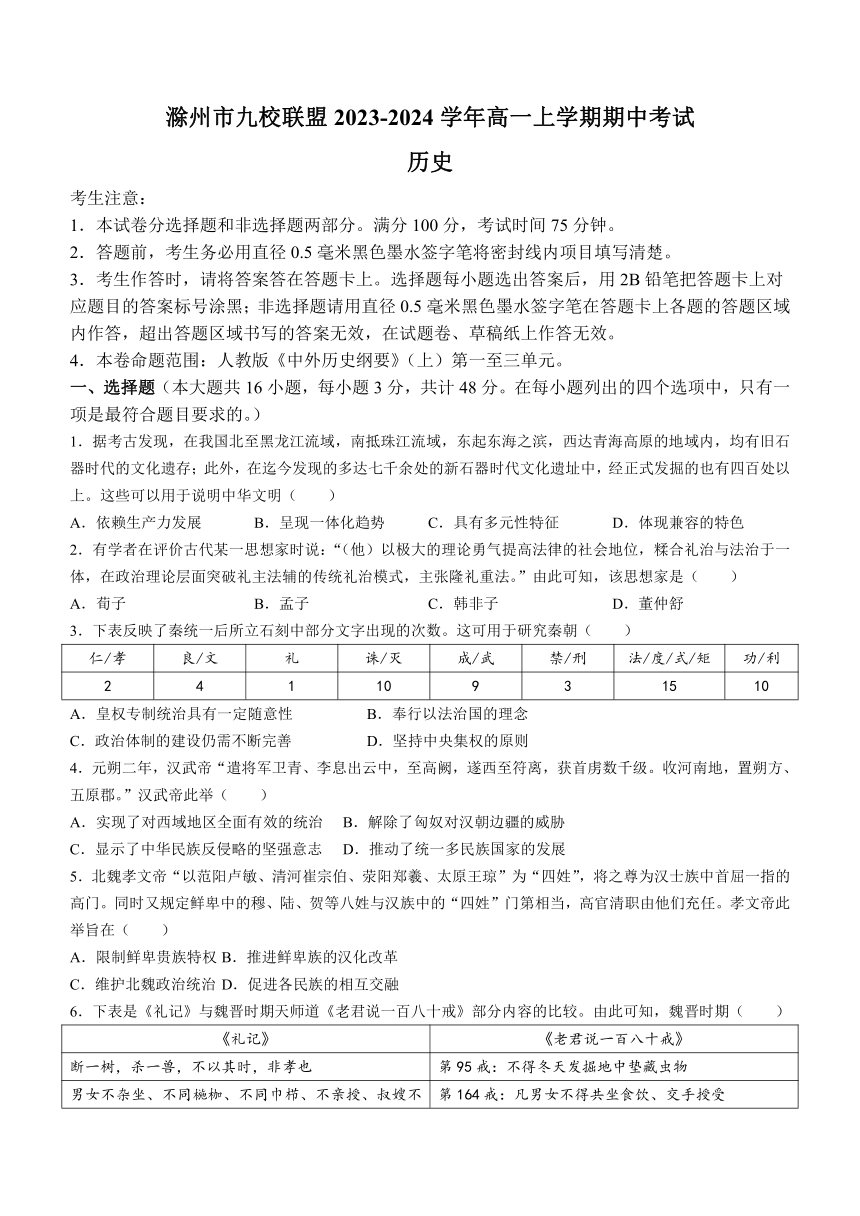 安徽省滁州市九校联盟2023-2024学年高一上学期期中考试历史试题（含答案）