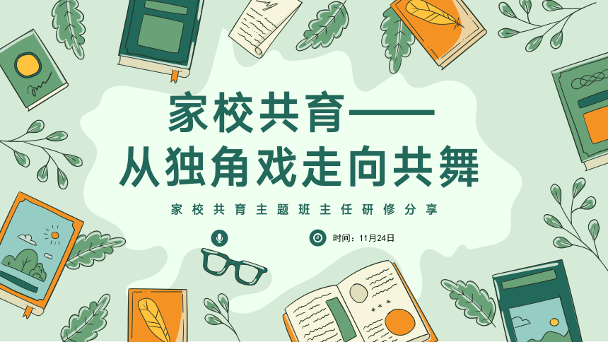 班主任研修：家校共育——从独角戏走向共舞 课件(共23张PPT)