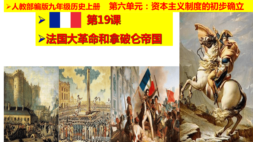 第19课 法国大革命和拿破仑帝国 课件