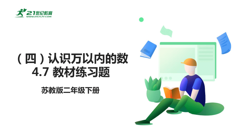 苏教版小数二下（四）认识万以内的数 4.7 教材练习课件