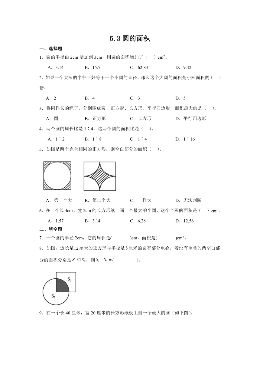 六年级上册数学人教版 第五单元5.3圆的面积同步练习（无答案）