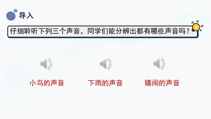 1.1 各种各样的声音 课件（27张PPT）