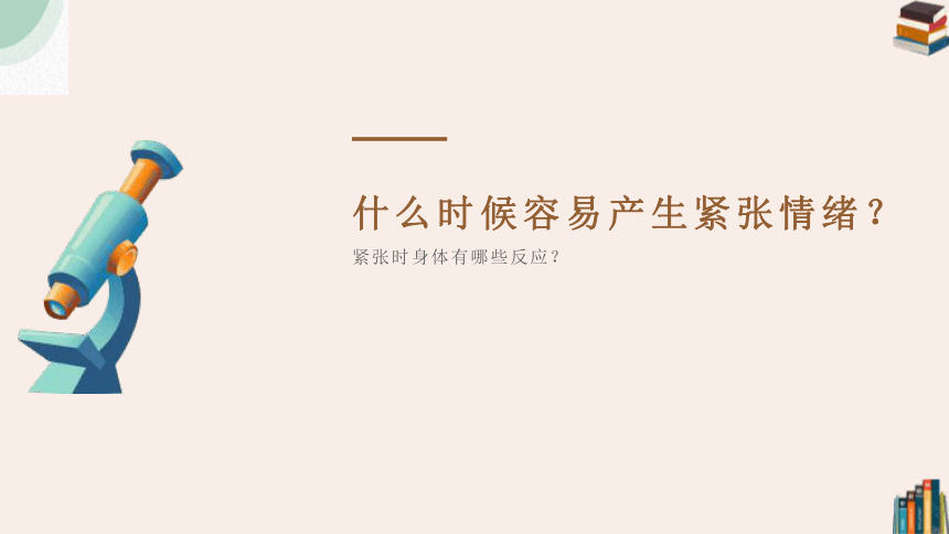 北师大版心理健康五年级下册第三十二课《从容应考》 课件 (22张PPT)