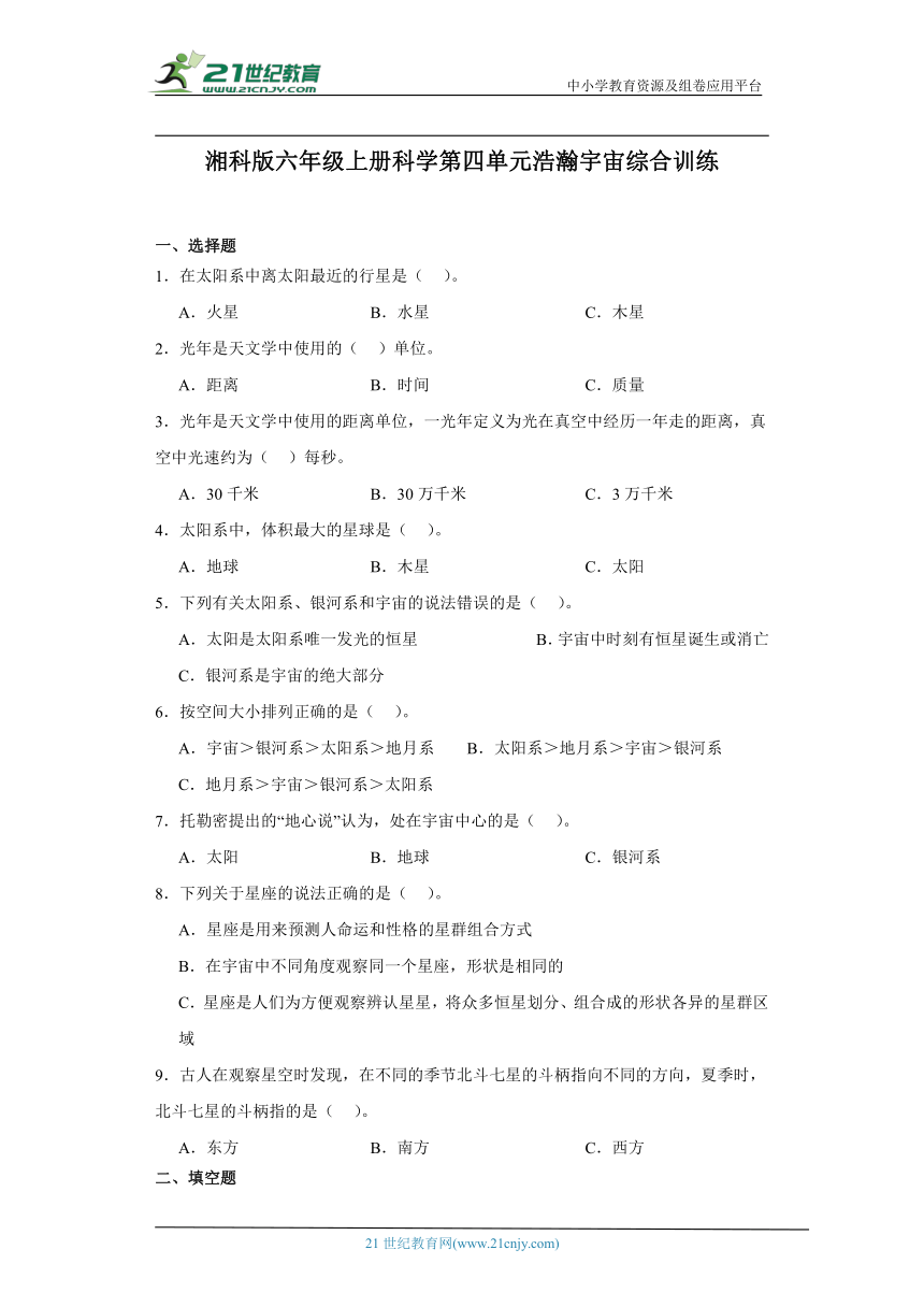 湘科版六年级上册科学第四单元浩瀚宇宙综合训练（含答案）