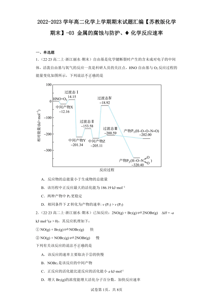 2022-2023学年高二化学上学期期末试题汇编【苏教版化学期末】-03金属的腐蚀与防护、化学反应（含解析）