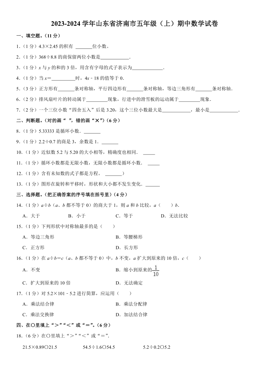 山东省济南市2023-2024学年五年级上学期期中数学试卷 （含解析）