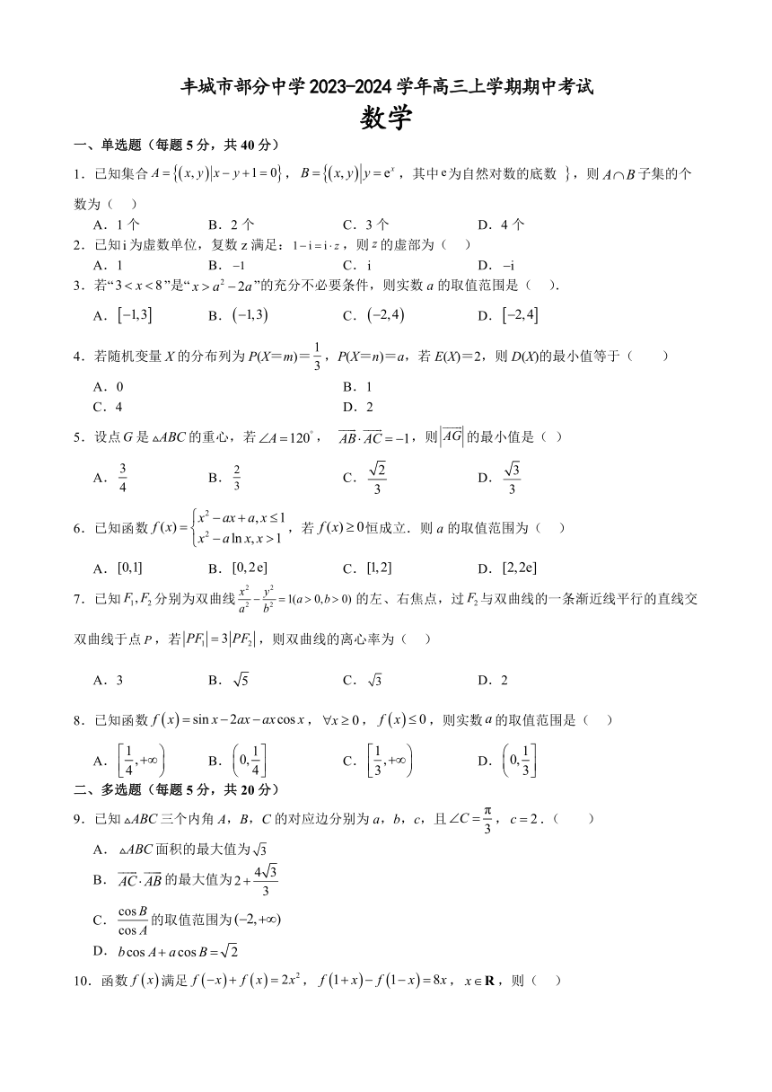 江西省宜春市丰城市部分中学2023-2024学年高三上学期期中考试数学试题（含解析）