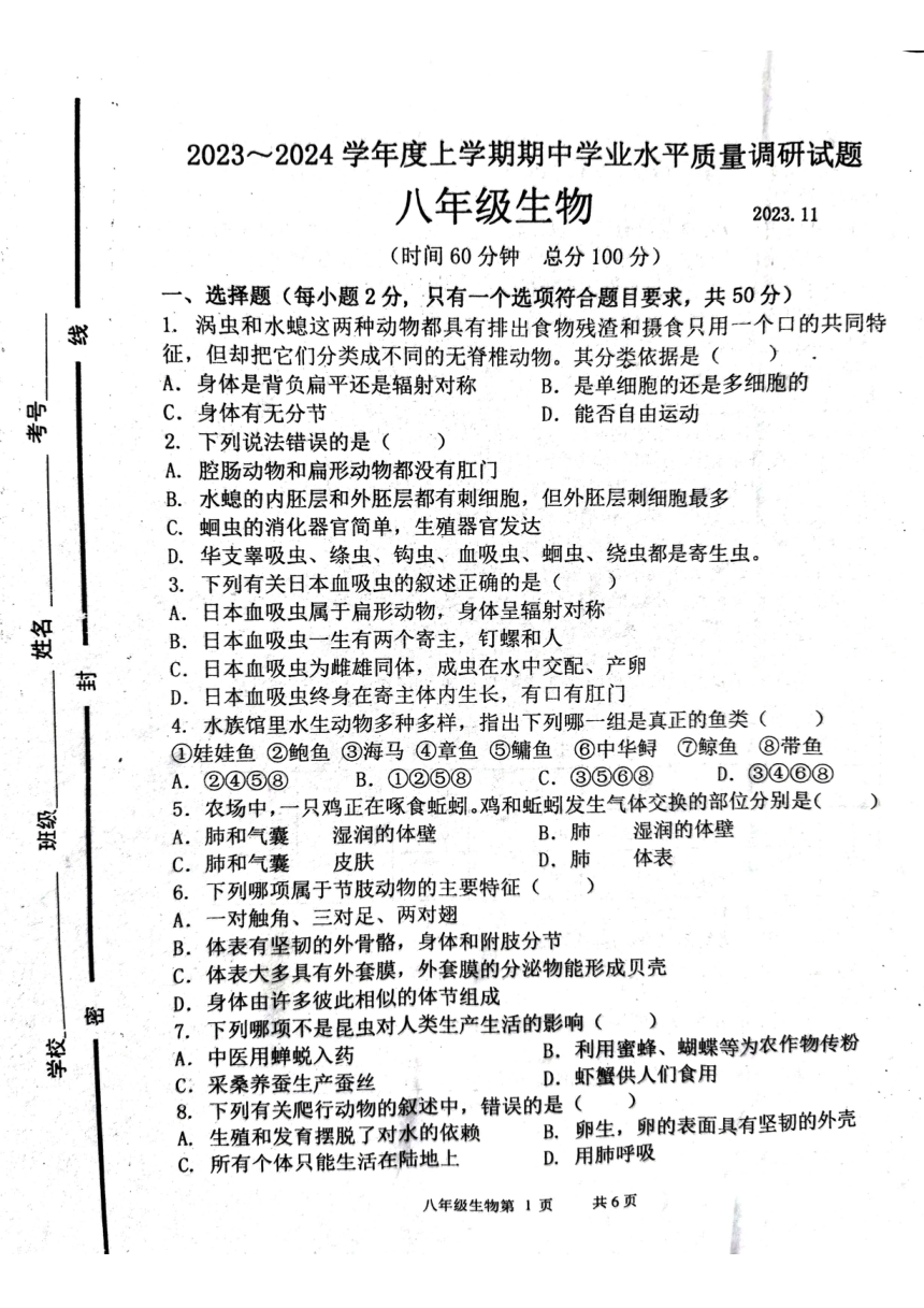 山东省临沂市临沂经济技术开发区2023-2024学年八年级上学期期中生物试题(PDF版 无答案 )