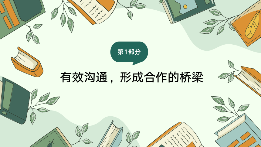 班主任研修：家校共育——从独角戏走向共舞 课件(共23张PPT)