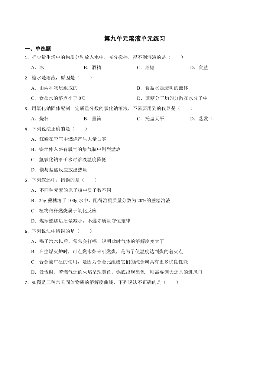 第九单元溶液单元练习（含答案）2023-2024学年化学人教版九年级下册