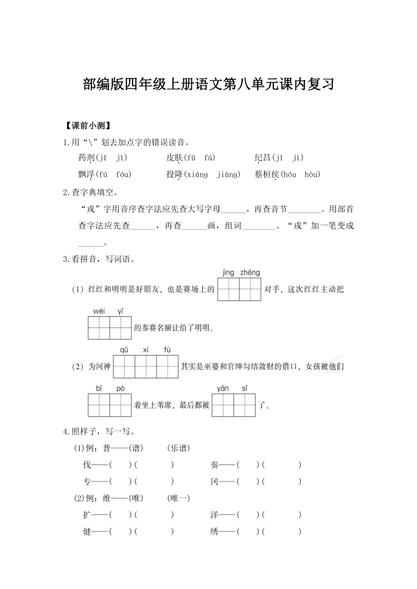 四年级语文上册 第八单元课内复习（课前小测+课文分析+重点讲解）（含答案）