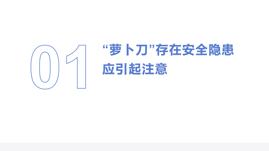 “萝卜刀”突然爆红网络！家长给孩子选文具，千万注意这些......（课件）(共23张PPT)小学生安全教育主题班会