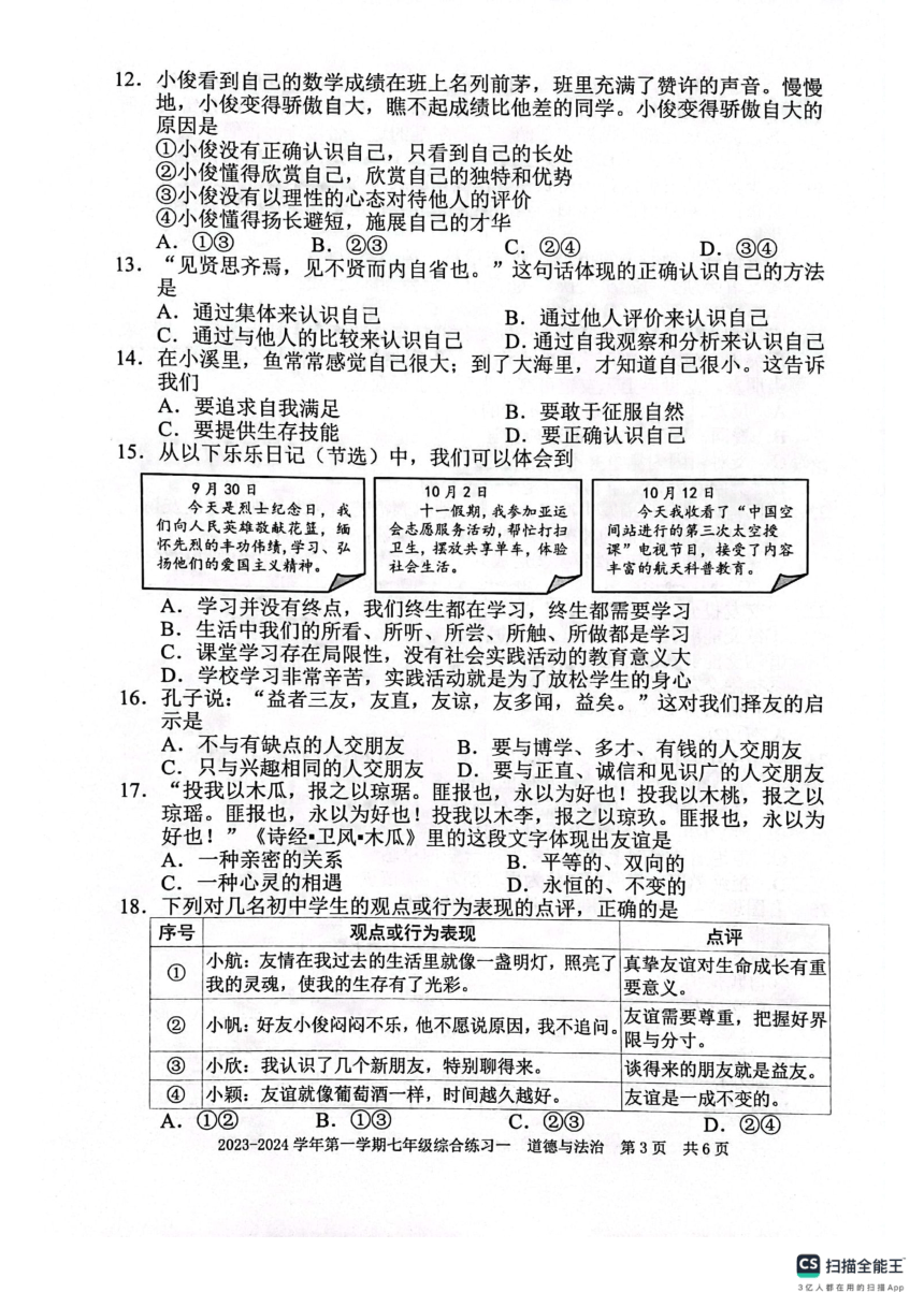 福建省三明市尤溪县2023-2024学年第一学期七年级道德与法治期中试卷（PDF版无答案）