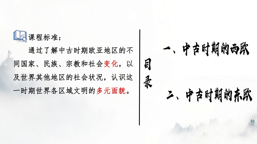 历史统编版（2019）必修中外历史纲要下 第3课 中古时期的欧洲 课件（共29张ppt）