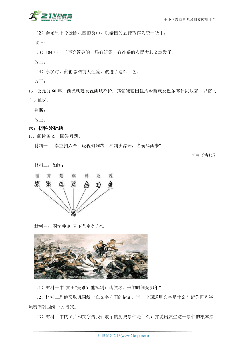 历史七上第三单元 秦汉时期：统一多民族国家的建立和巩固 复习题二