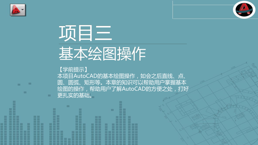 项目三 基本绘图操作 课件(共42张PPT)- 《AutoCAD 2014中文版项目实例教程》同步教学（苏州大学·2015）