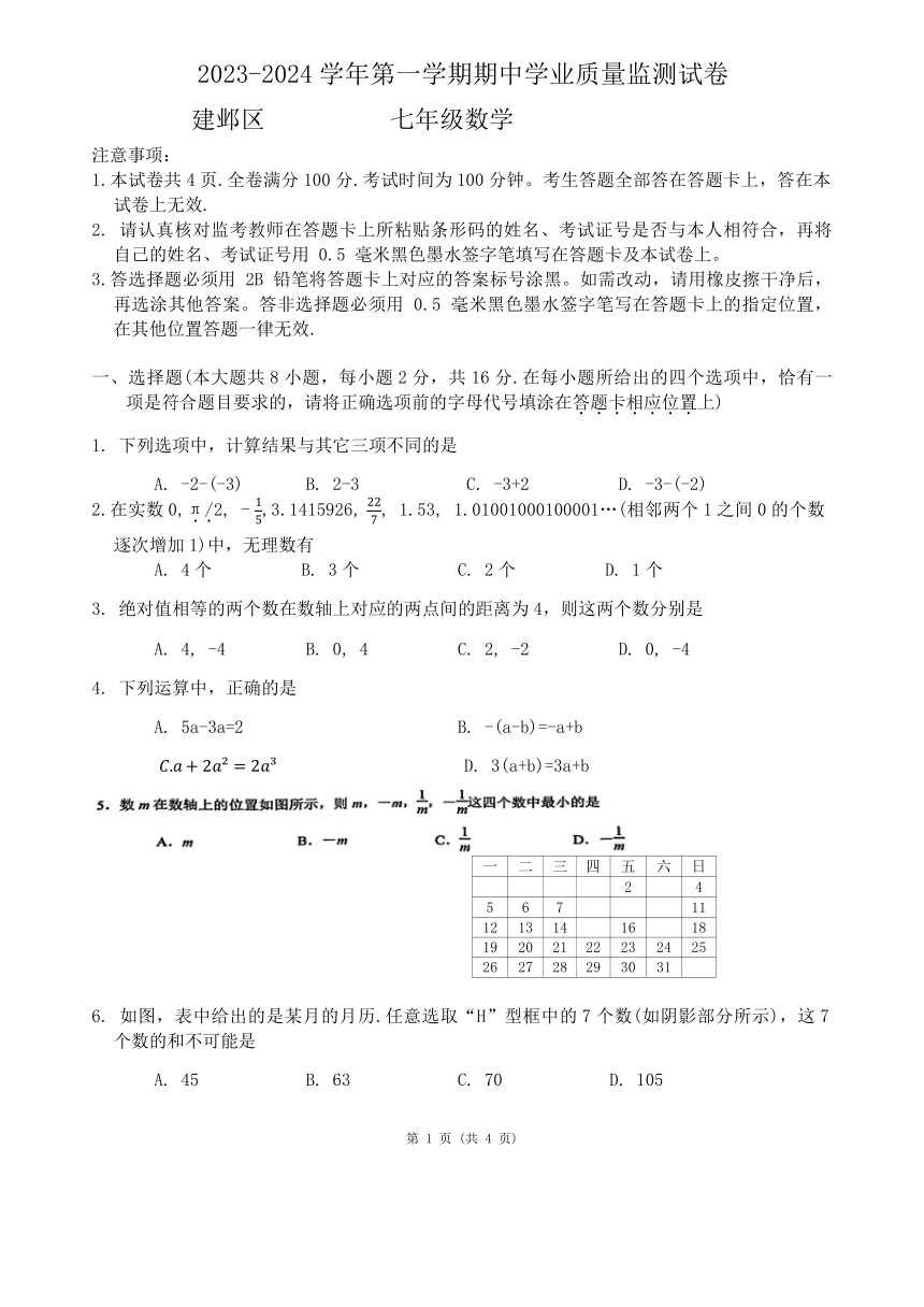 江苏省南京市建邺区2023-—2024学年上学期七年级期中数学试题（含答案）