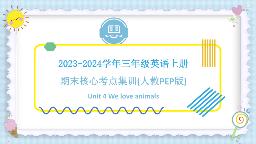 Unit 4 We love animals（复习课件）-2023-2024学年三年级英语上册期末核心考点集训（共43张PPT）