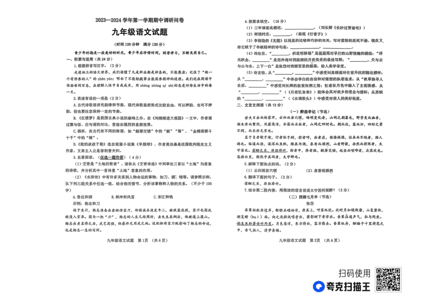 山东省聊城市东昌府区慧德等多校2023-2024学年九年级上学期期中测试语文试卷（扫描版，无答案）