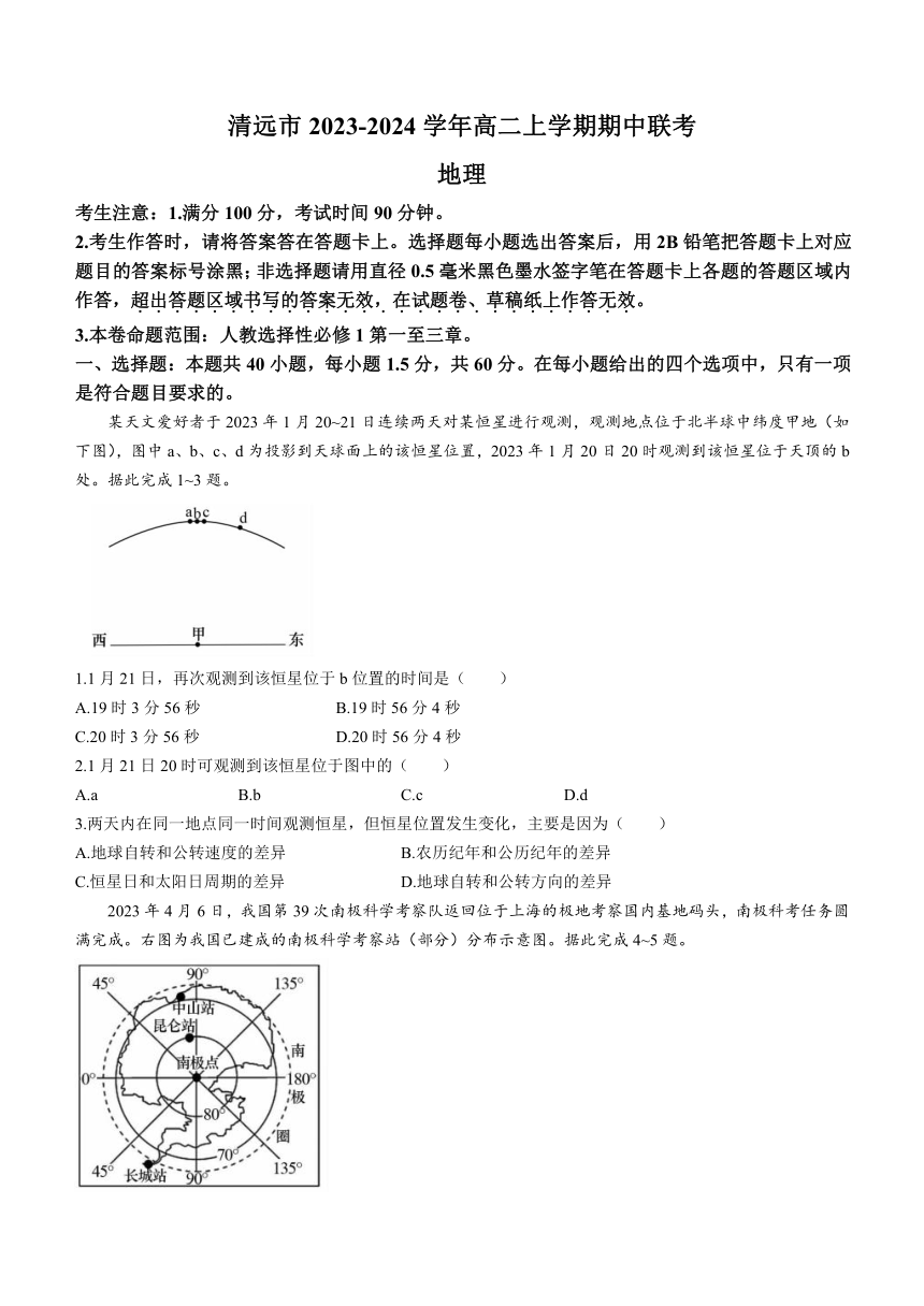 广东省清远市2023-2024学年高二上学期期中联考地理试题（含答案）