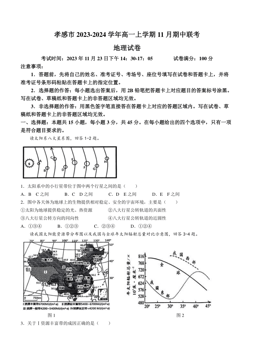 湖北省孝感市2023-2024学年高一上学期11月期中联考地理试题（含答案）